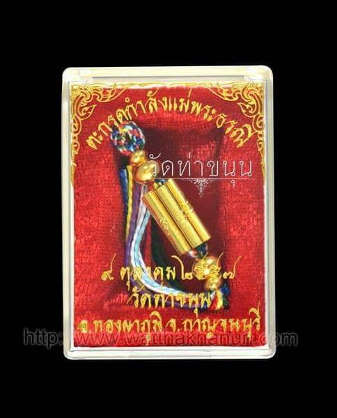 ตะกรุดกำลังแม่พระธรณี ด้าย7สี เนื้อทองคำแท้ (ทองคำ7ดอก ลงอักขระยันต์ ) (#มหาสะท้อนทองคำ #เมตตามหาเสน่ห์ทองคำ #มหาลาภทองคำ) ปี2557 (พิเศษ เข้าพิธีเพิ่ม กรรมฐาน ปี2559 ปี2563) - หลวงพ่อเล็ก วัดท่าขนุน