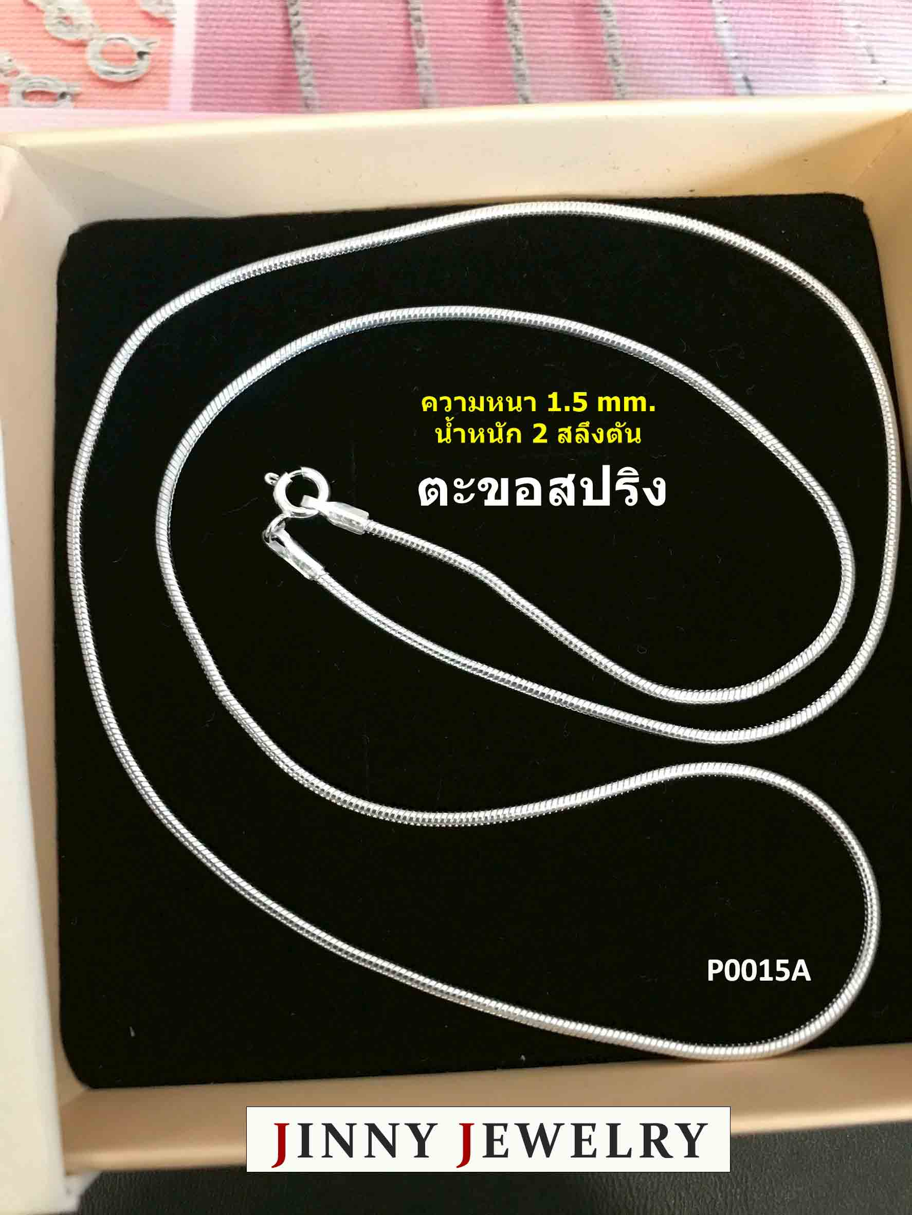 สร้อยคอเงินแท้ 92.5% ลายกระดูกงู Snake ขายดีสุดๆ ใส่ได้ทั้ง ชาย หญิง (งานไทย) รับประกันเงินแท้