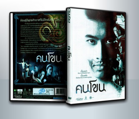 คนโขน ( 1 DVD )