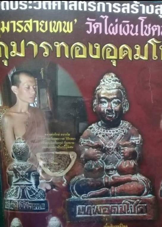 กุมารทองเทพ อุดมโชค วัดไผ่เงิน ใต้ฐานฝังตะกรุดเมตตามหานิยม ปี2555 - หลวงพ่อรักษ์ ปลุกเสก