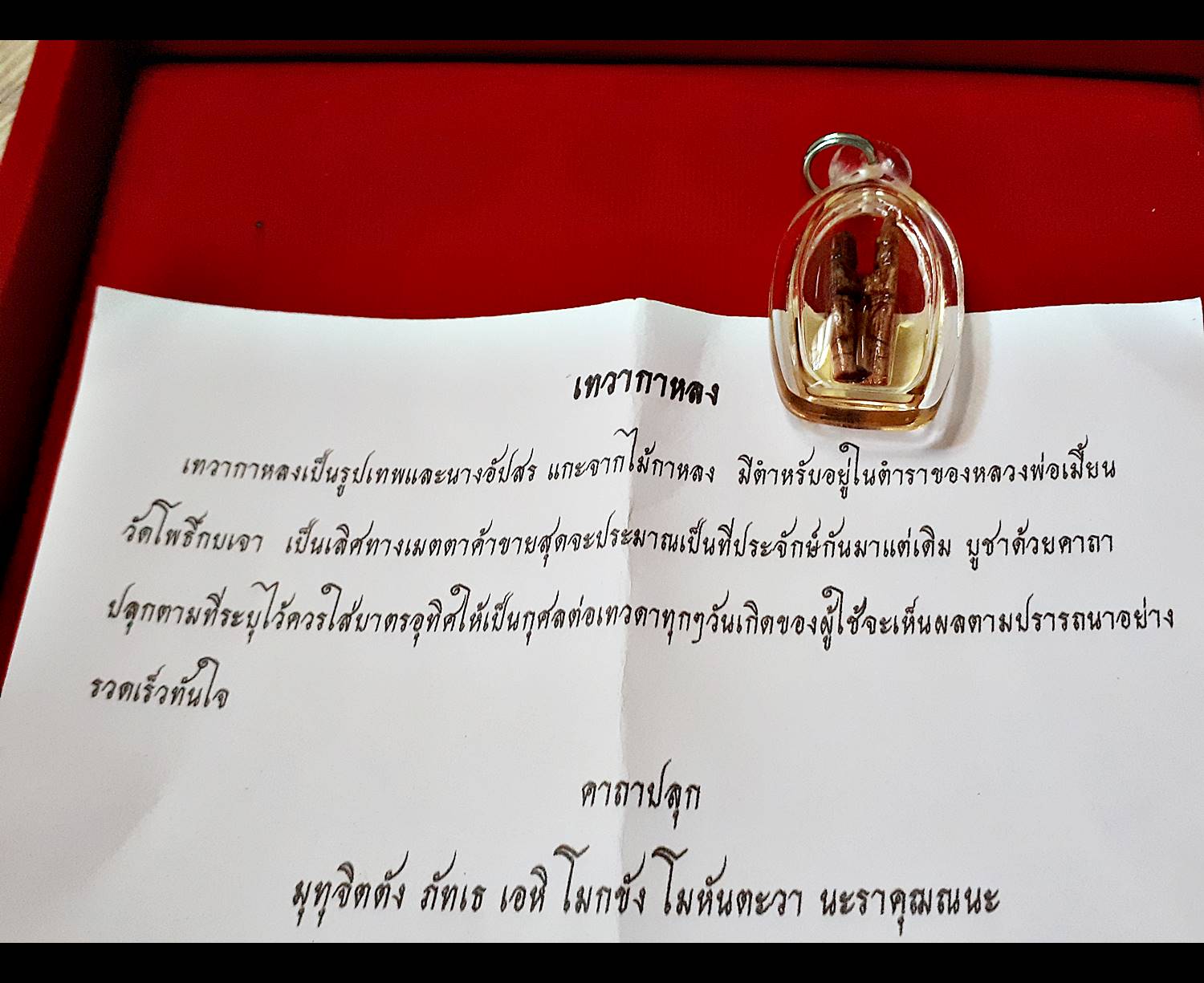 เทวากาหลง