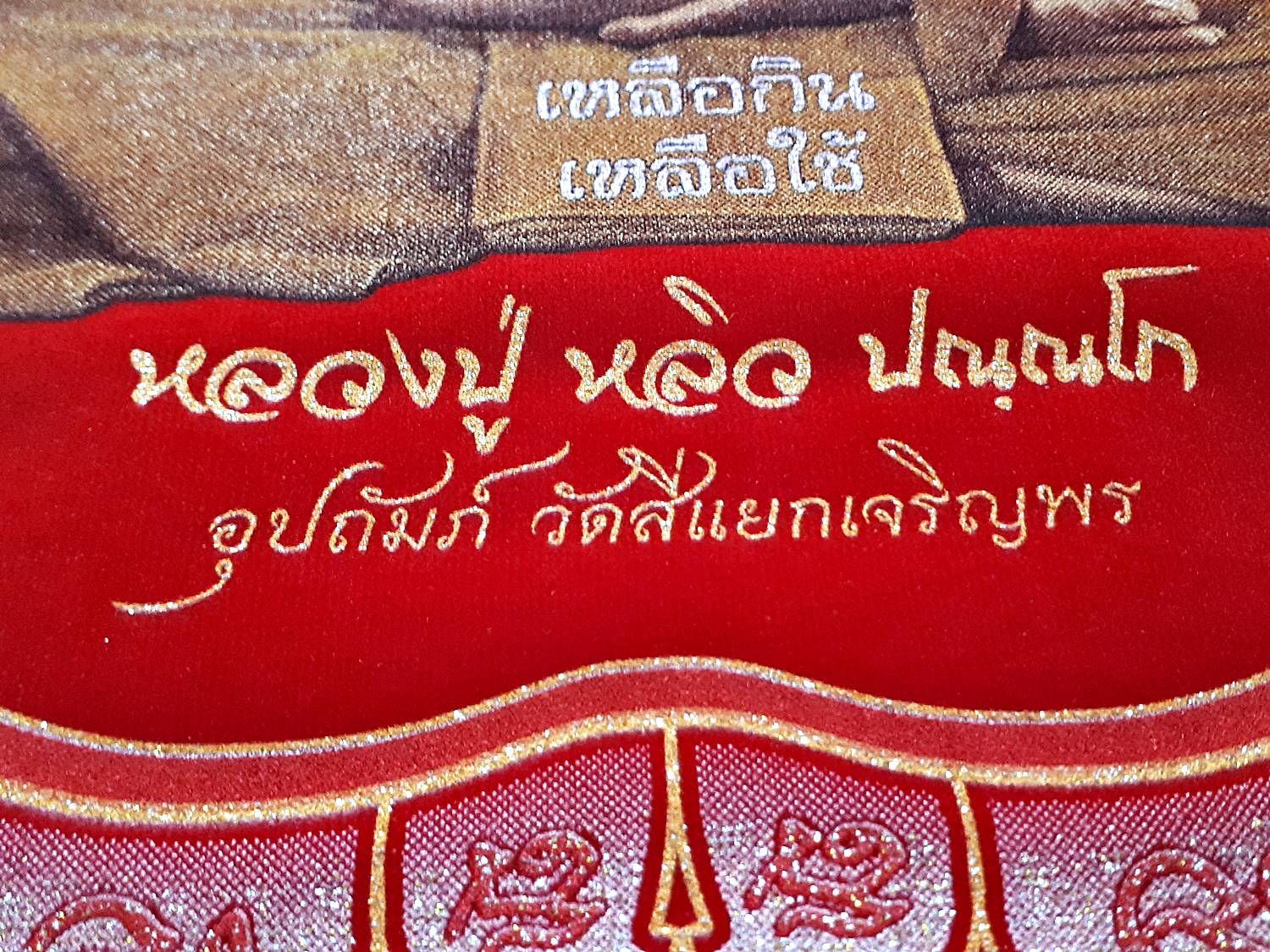 ผ้ายันต์ หลวงปู่หลิว วัดไร่แตงทอง สีแดง ปี2561 #รับประกันแท้