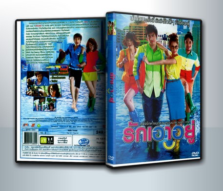 รักเอาอยู่ ( 1 DVD )