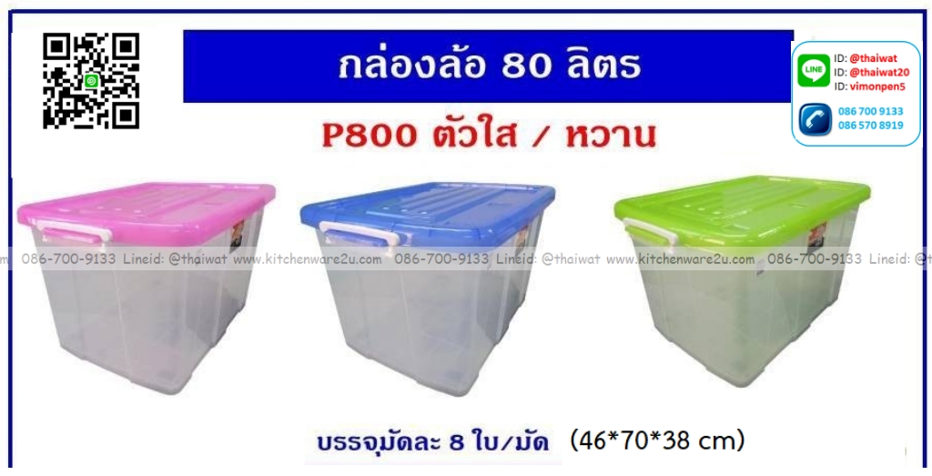 P12771 กล่องเอนกประสงค์มีล้อ 80 ลิตร (46 x 70x 38 cm) เกรดเอ No.800 (ราคาขายส่งต่อ 1 มัด: 8 ใบ: เฉลี่ย 275 บต่อใบ)