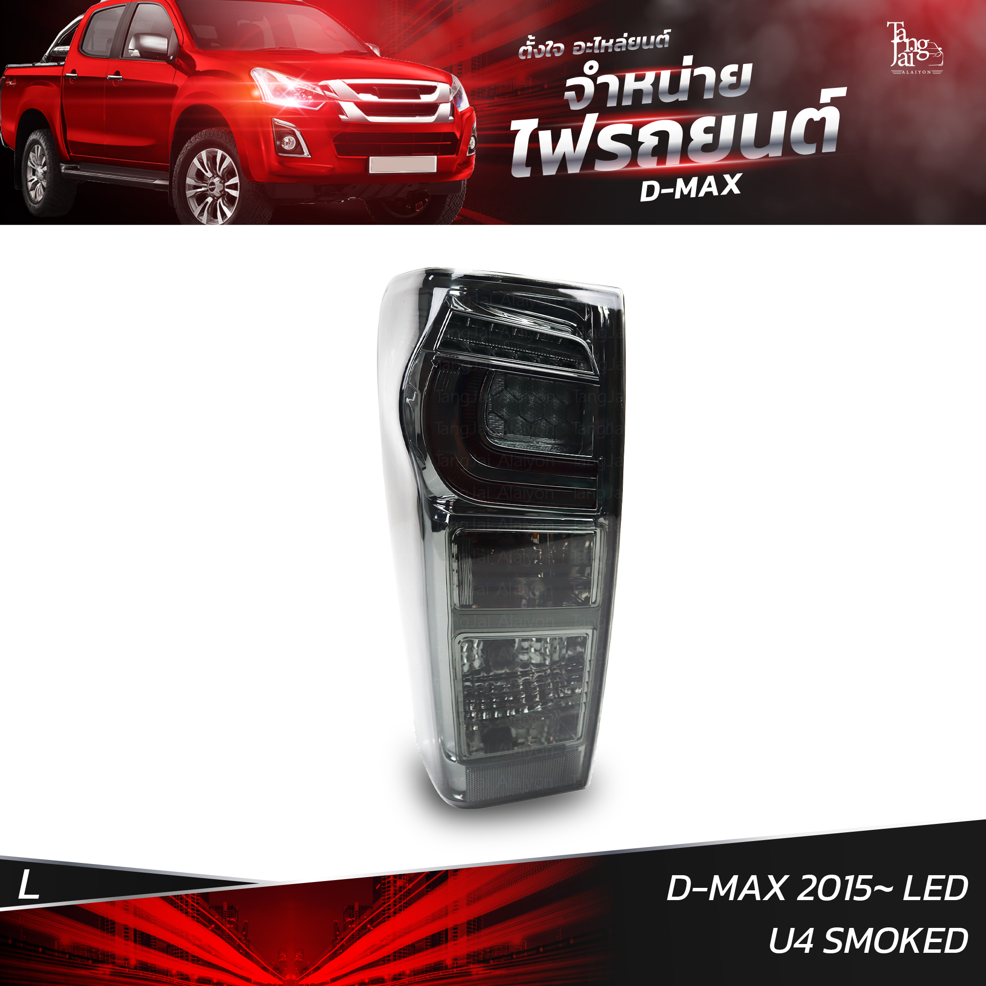 ไฟท้ายรถยนต์ ISUZU D-MAX 2015 LED U4 SMOKED ข้างซ้าย (L) พร้อมหลอดและปลั้กขั้วไฟ