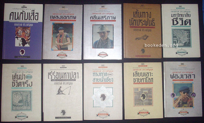 รวมผลงานของ เสกสรรค์ ประเสริฐกุล (20 เล่ม)