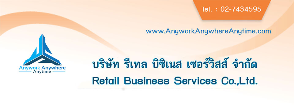 บริษัท รีเทล บิซิเนส เซอร์วิสส์ จำกัด
