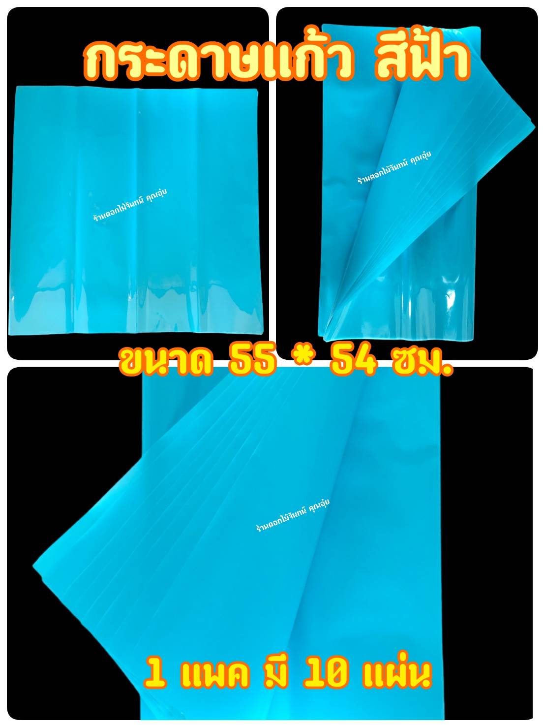 กระดาษแก้ว สีฟ้า กว้าง 55 ซม. ยาว 54 ซม 1 แพค มี 10 แผ่น เน้นคุณภาพ สีสวยสด