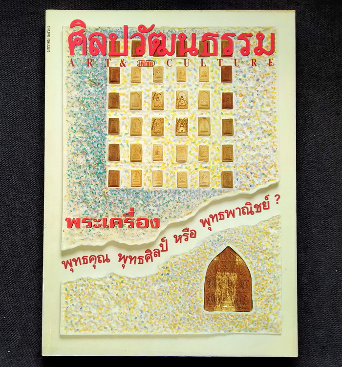 ศิลปวัฒนธรรม ปีที่ 15 ฉบับที่ 3