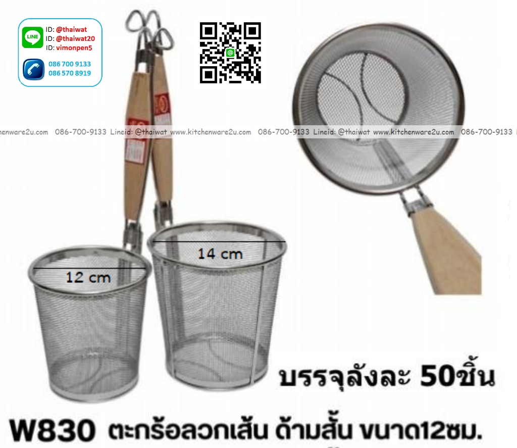 P09442 ตะกร้าลวกเส้น 12 ซม. ด้ามสั้น ขายยกลัง ราคาขายส่งต่อ 1 ลัง: 50 อัน: เฉลี่ย 85 บต่ออัน
