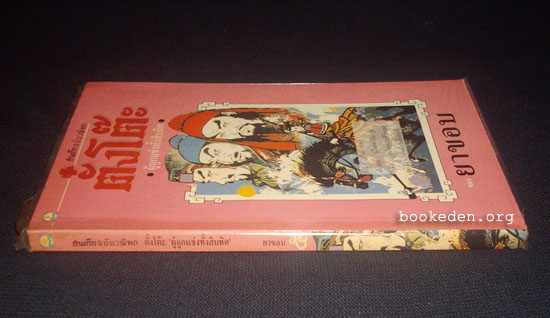 ตั๋งโต๊ะ ผู้ถูกสาปแช่งทั้งสิบทิศ