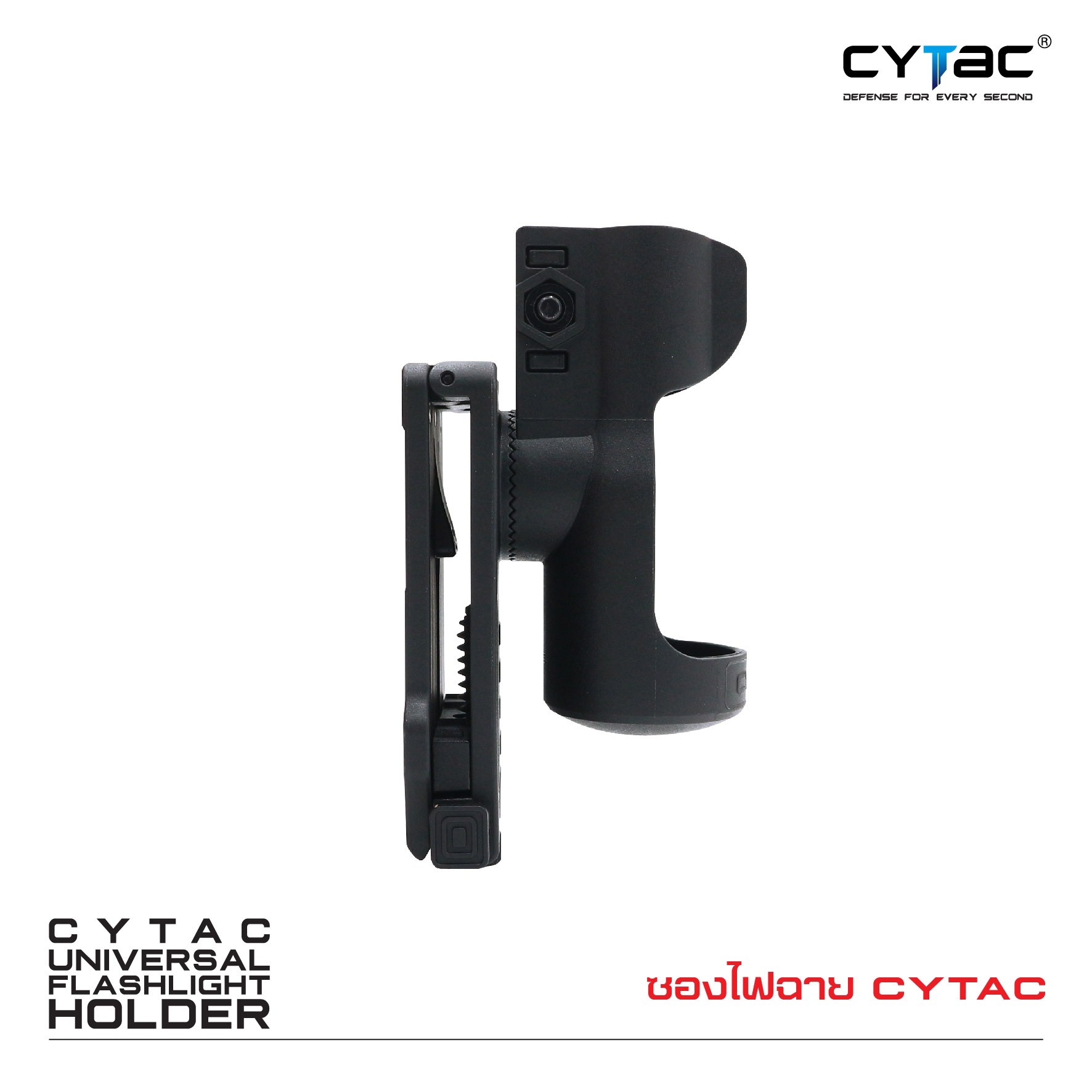 CYTAC thailand ซองไฟฉาย ซองสามารถปรับองศา Universal Flashlight Holder