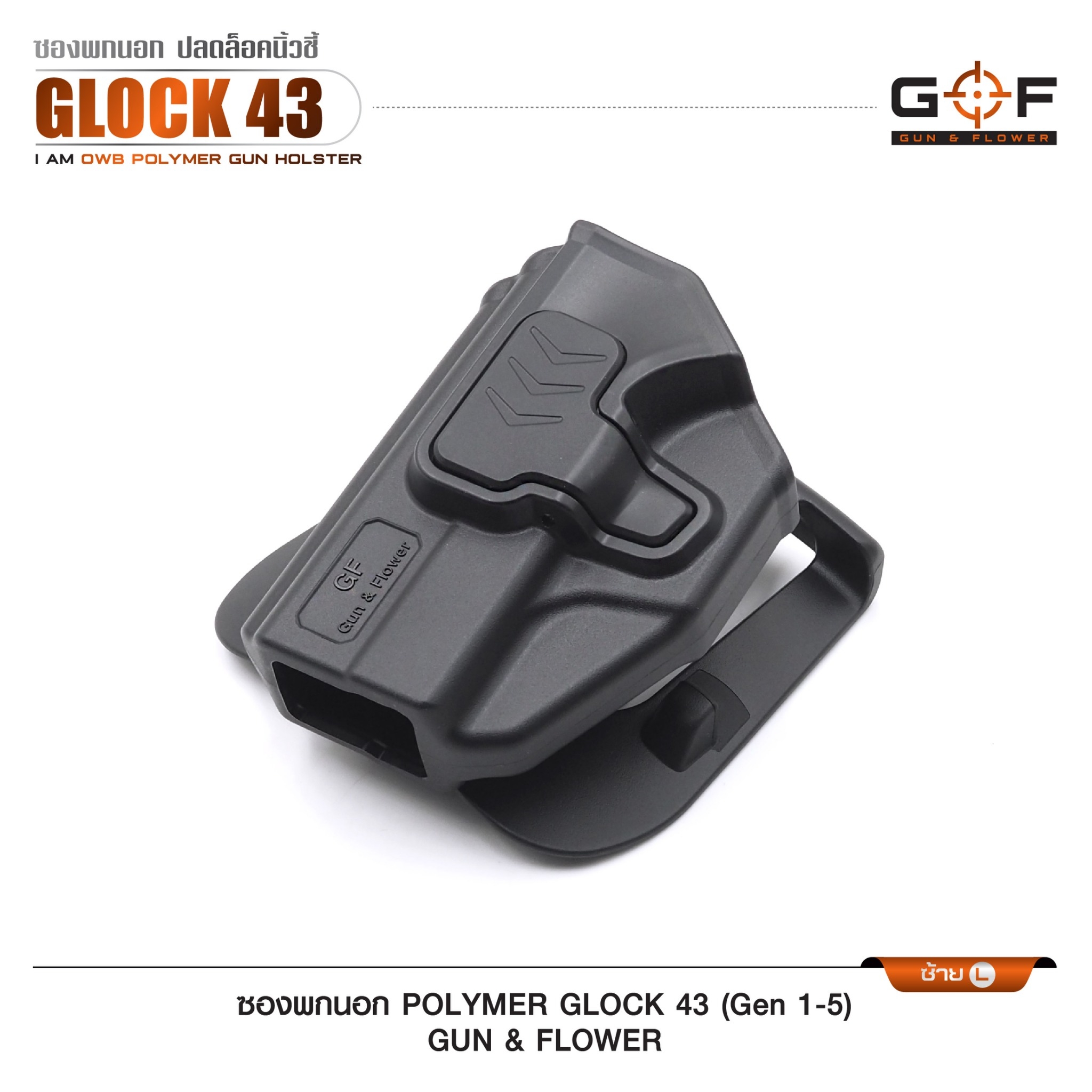 🇹🇭⫸ ซองปืนพกนอก Polymer รุ่น Glock43 (Gen 1-5) G&F