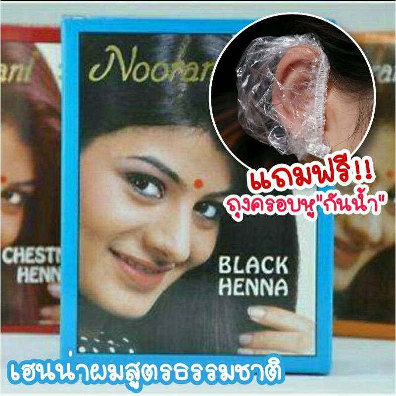 🇮🇳 เฮนน่า ยาย้อมสีผมสูตรธรรมชาติ ย้อมผมติดทนนาน แถมพลาสติกครอบหูกันน้ำ