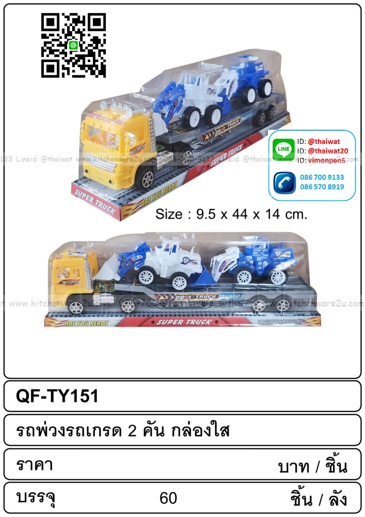 P11528 รถพ่วงรถเกรด 2 คัน กล่องใส (9.5*44*14 cm) ขายยกลัง 60 ชุด เพื่อขนส่งง่าย (ราคาส่งต่อ 60 ชุด:เฉลี่ย 80 บต่อชุด)