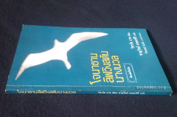 โจนาธาน ลิฟวิงสตัน นางนวล