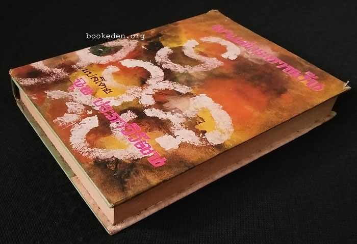 มาแต่กระยาหงัน (หรือ ลอร์ดน้อยฟอนเติลรอย)