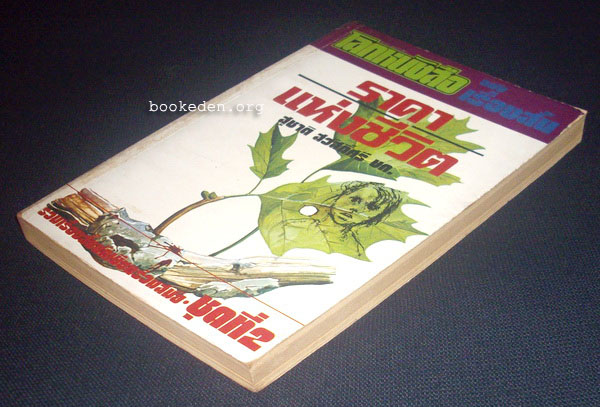 ราคาแห่งชีวิต