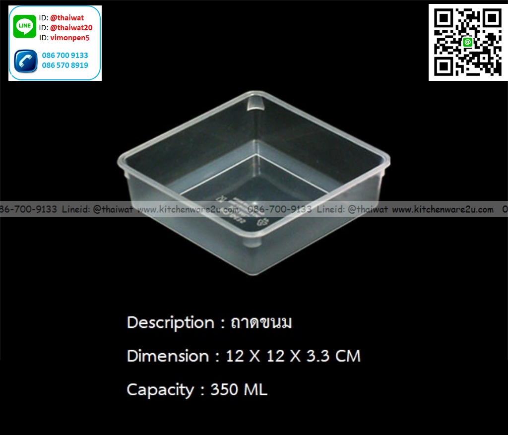 P13491 ถากเหลี่ยมขนม (12*12*3.3 cm) จุ 350 มิล No.0435M1 ขายยกลัง (ราคาขายส่งต่อ 1 ลัง: 600 อัน:เฉลี่ย 2.75 บต่อใบ)