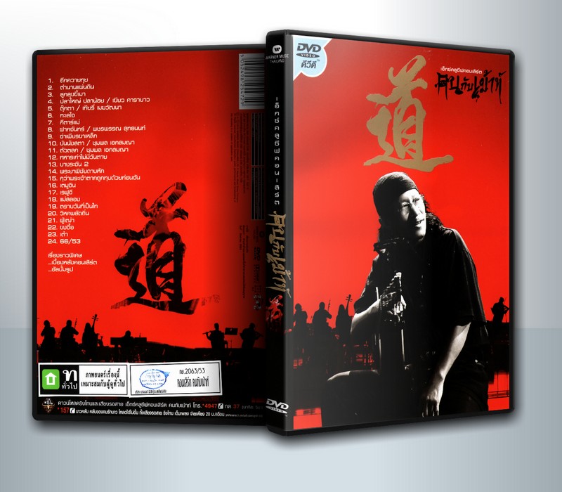 คาราบาว concert แอ๊ด คาราบาว คนกับเม้าท์ ( 1 DVD )