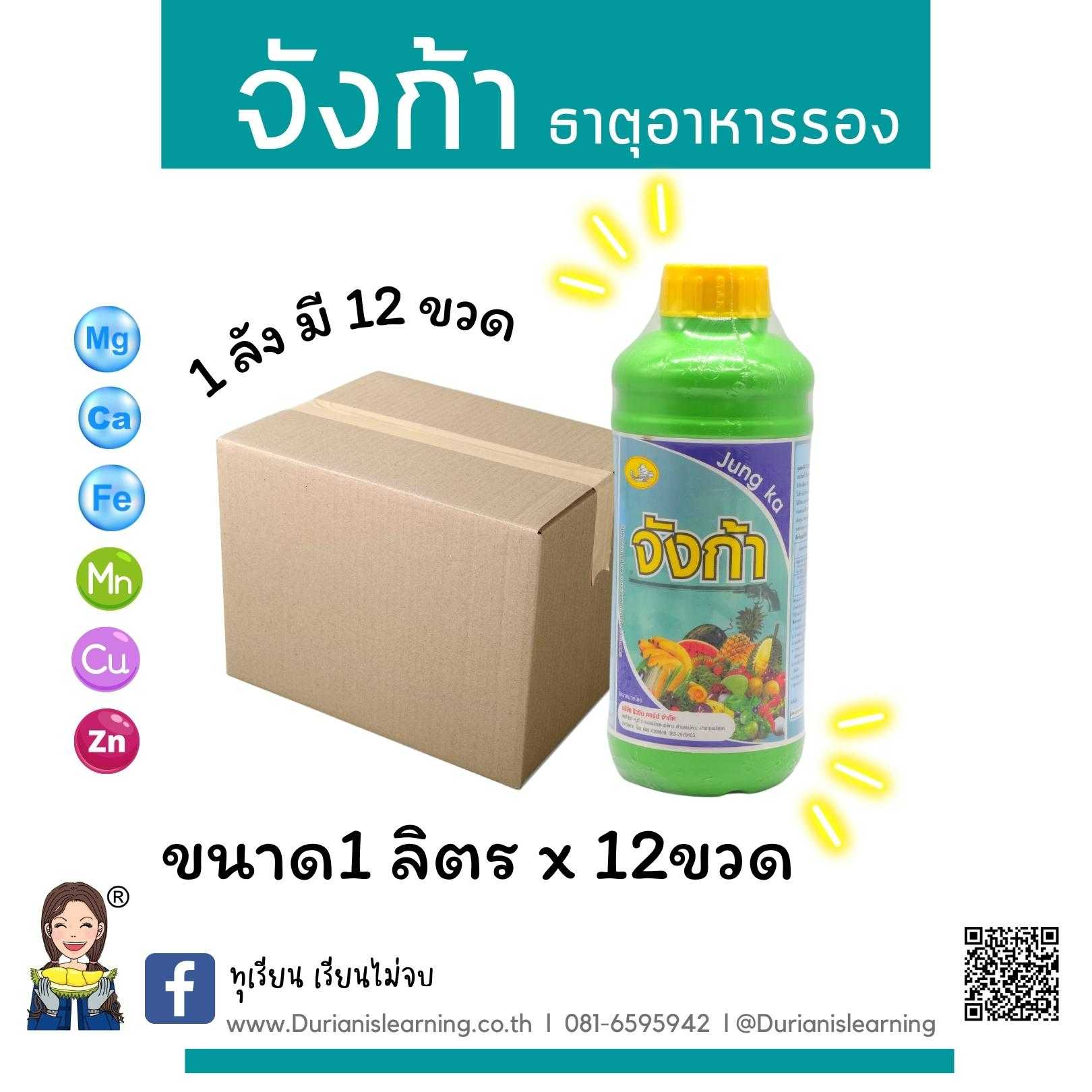 จังก้า ธาตุอาหารรวม ผสมเสร็จในขวดเดียว