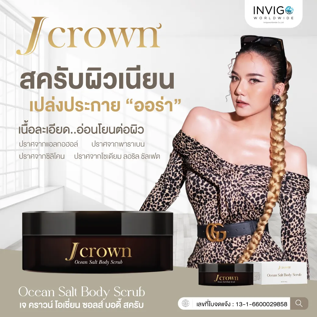 J CROWN OCEAN SALT BODY SCRUB สครับจ๊ะ เจ คราวน์ โอเชี่ยน ซอลส์ บอดี้ สครับขัดผิว สครับจ๊ะ ผลิตภัณฑ์ขัดผิวกาย ขัดขี้ไคล