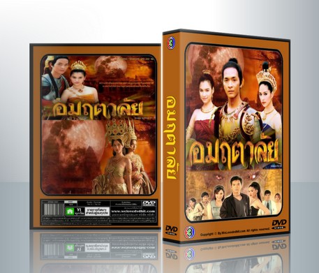 อมฤตาลัย [ภัทรพล+หยาดทิพย์] ( 4 แผ่นจบ )