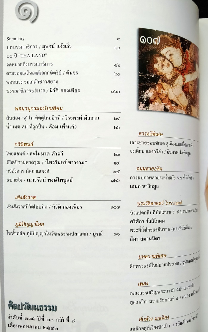 ศิลปวัฒนธรรม ปีที่ 20 ฉบับที่ 7