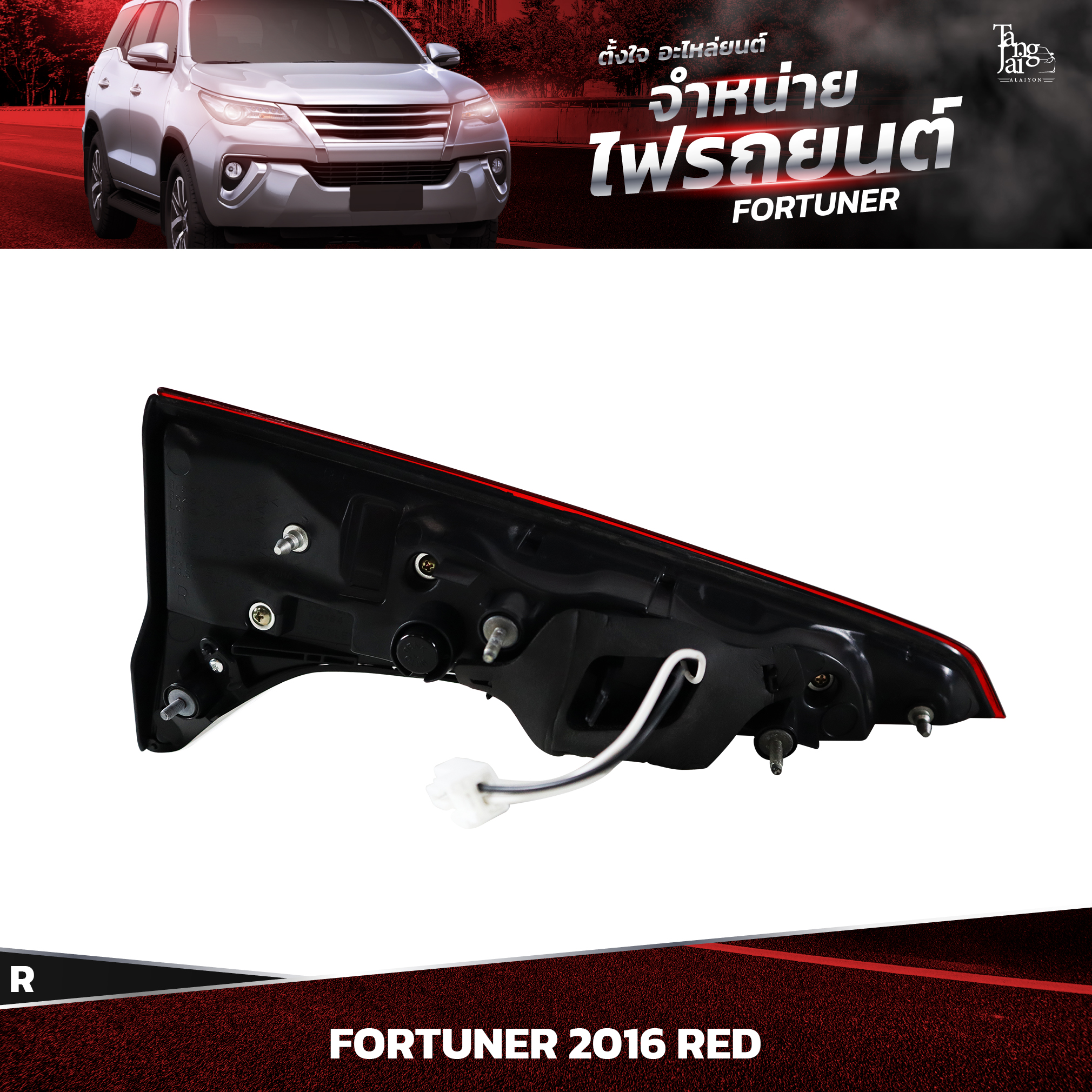 ไฟท้ายรถยนต์ TOYOTA FORTUNER 2016~ RED (ในขวา) R