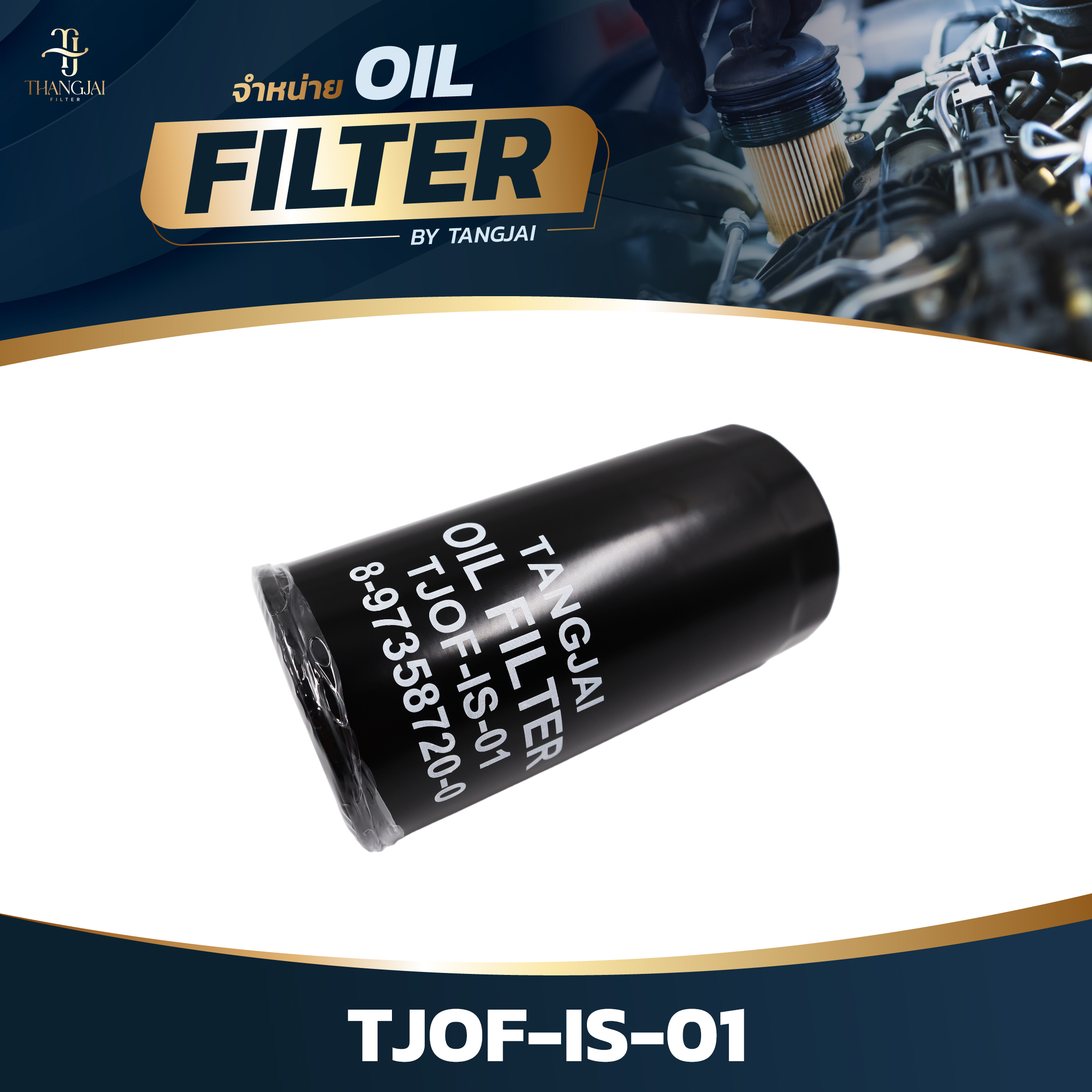 กรองน้ำมันเครื่อง ISUZU D-MAX 2005-2011 COMMONRAIL 2.5L 4JK1 / 3.0L 4JJ1 ลูกยาว OE.8-97358720-0 BY TANGJAI TJOF-IS-01