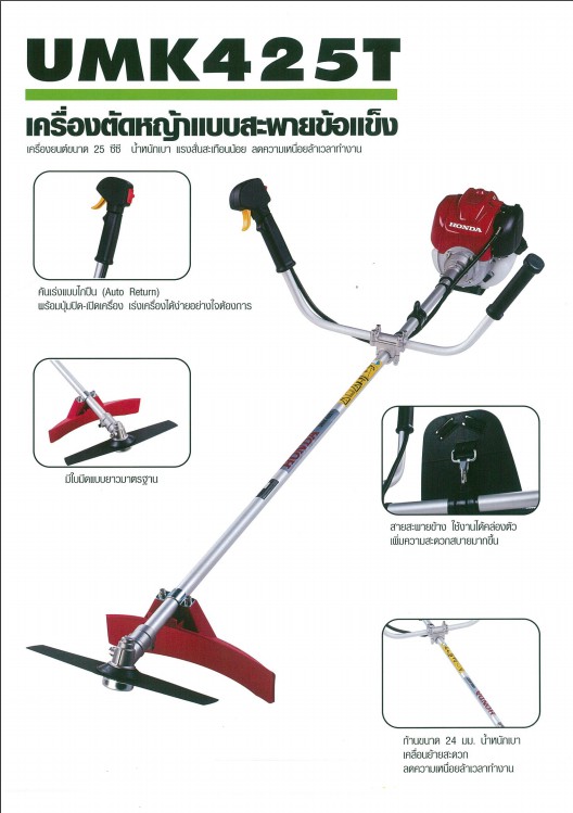 เครื่องตัดหญ้าHonda UMK425T