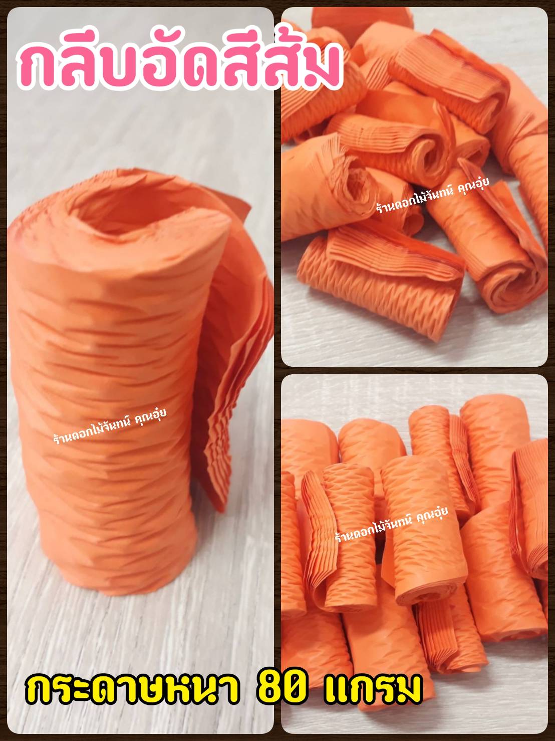 กลีบอัด สีส้ม กลีบดอกไม้จัน ดอกไม้จัน กลีบอัดดอกไม้จันทน์ กลีบอัดย่น ดอกไม้จันทร์ ดอกไม้จันทน์ กระดาษอัดดอกไม้จัน