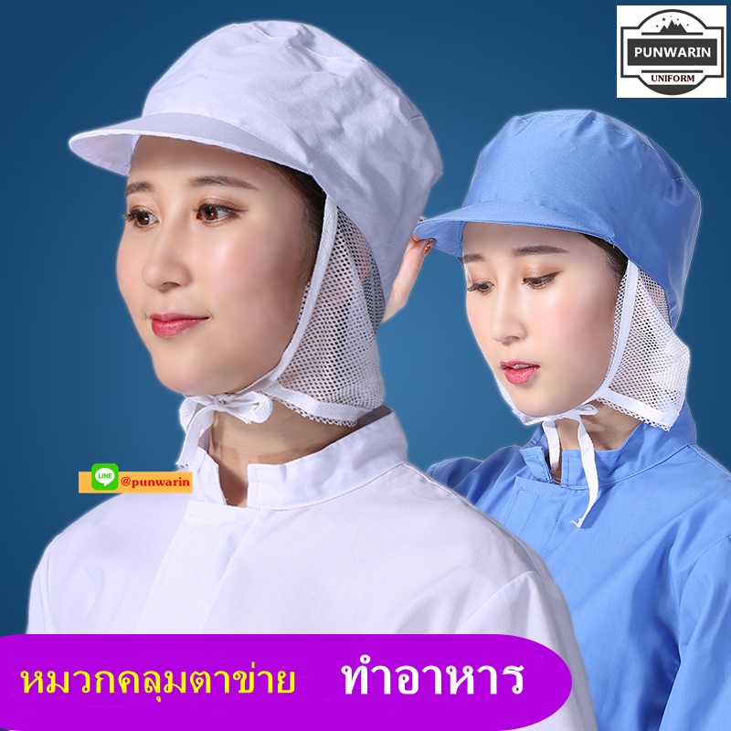 หมวกตาข่ายอนามัย หมวกคลุมไหล่ หมวกกันฝุ่น หมวกทำงาน หมวกใส่อาหาร ผู้ชายและผู้หญิง กระเป๋าใส่ผม หมวกตาข่ายเต็มใบ ปลอดเชื้อ H6606003 ขาว ฟ้า ONE SIZE