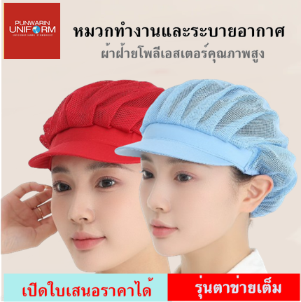 หมวกกันฝุ่น หมวกอาหาร หมวกทำงาน หมวกโรงอาหาร หมวกตาข่ายระบายอากาศ หมวกเชฟ หมวกครัว ร้านอาหาร รุ่นตาข่ายเต็ม H6808003 สีภาพ ONE SIZE