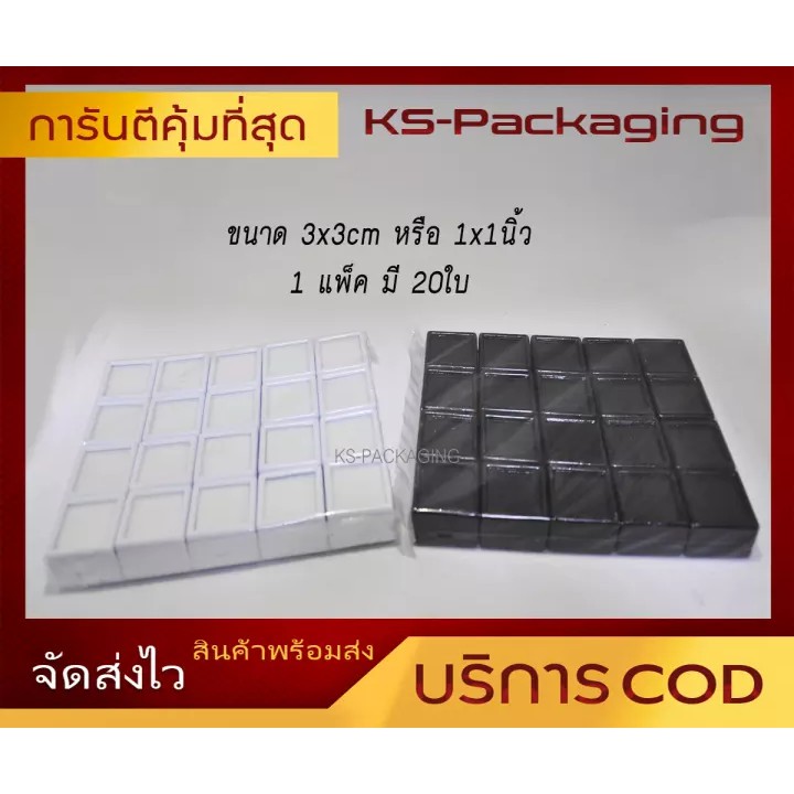 ตลับใส่พลอย ขนาด 3x3cm หรือ 1x1นิ้ว (ชุดละ 20 กล่อง) กล่องจัดเก็บ พลอย ,พระ, เพชร , เครื่องประดับ