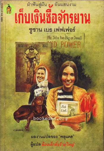 เก็บเงินซื้อจักรยาน (Kid Power)