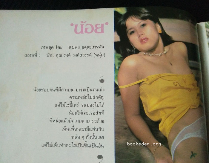 นางแบบ ฉบับกันยาพิศวาส 2524