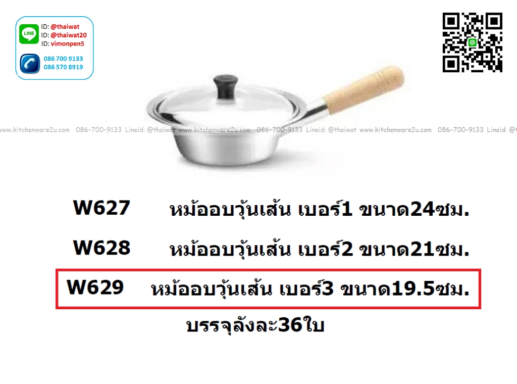 P11961 หม้ออบวุ้นเส้น เบอร์ 3 (เส้นผ่าศูนย์กลาง 19.5 ซม.) No.629 ราคาส่งต่อ 1 ลัง: 36 ชุด: เฉลี่ย 130 บต่อชุด
