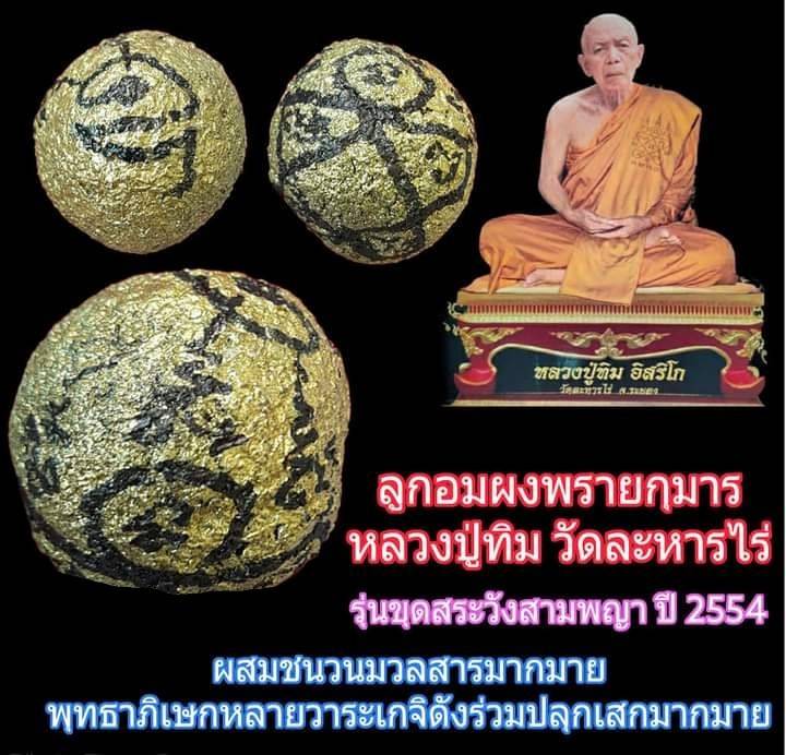 ลูกอมผงพรายกุมาร หลวงปู่ทิม วัดละหารไร่ สร้างสระวังสามพญา ปี2554 - #รับประกันแท้