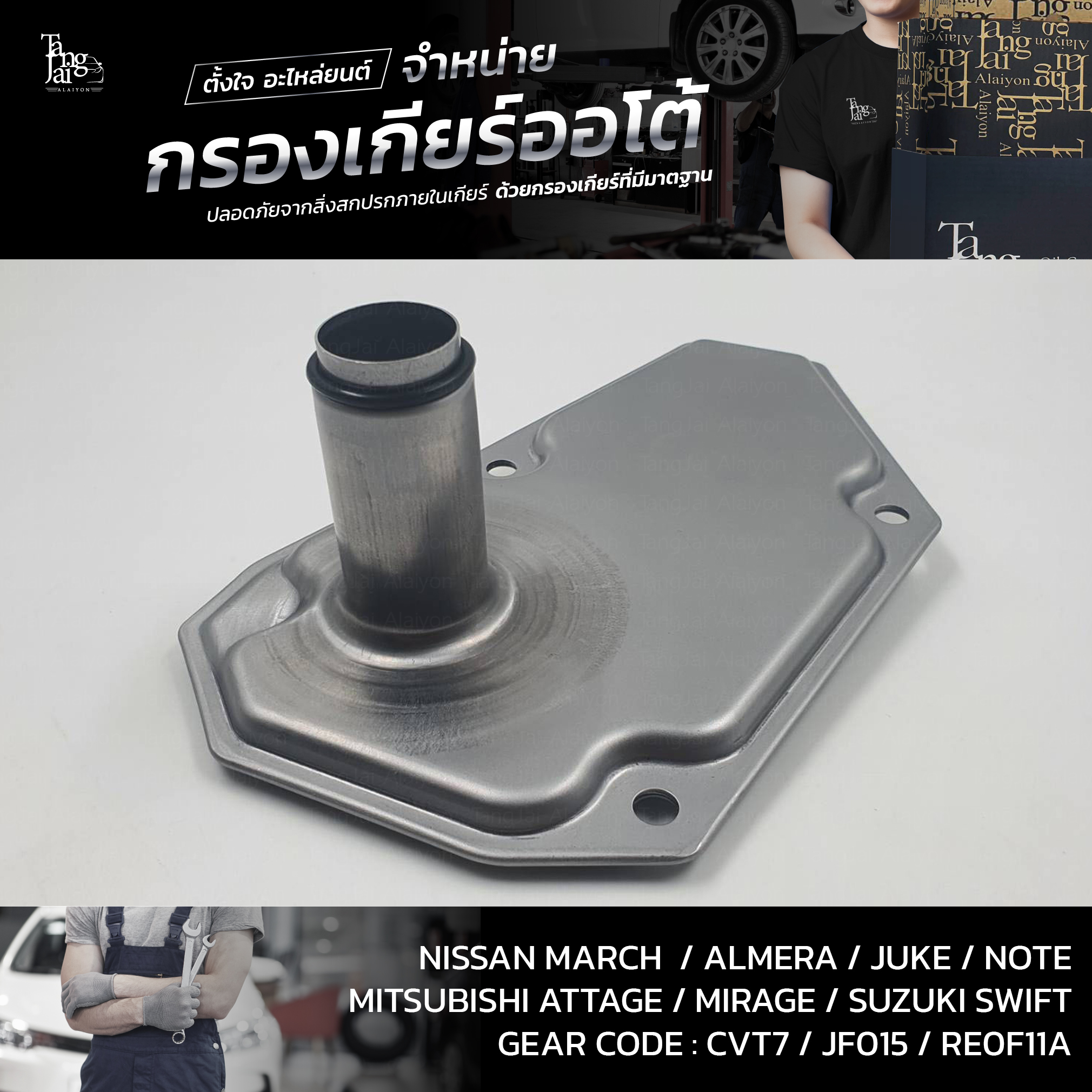 กรองเกียร์ออโต้ Nissan March Almera Juke Notę Sylphy / Mitsubishi Attrage Mirage / Suzuki Swift 1.2 CVT OEM : 31728-3JX0A (กรองตัวในเกียร์)