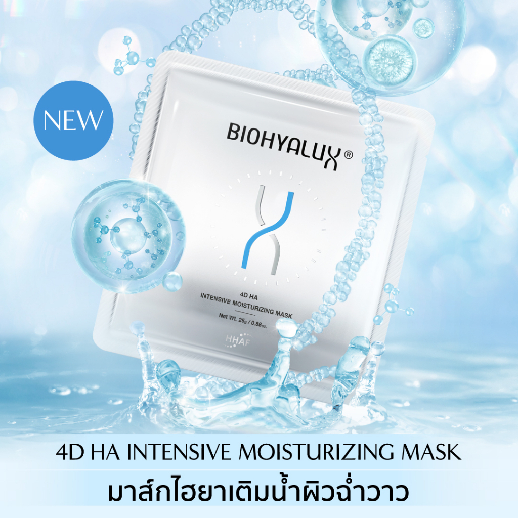 (1 กล่อง 5 แผ่น) Biohyalux 4D HA Intensive Moisturizing Mask มาส์กไฮยา 4 โมเลกุลเติมให้ผิวฉ่ำวาว