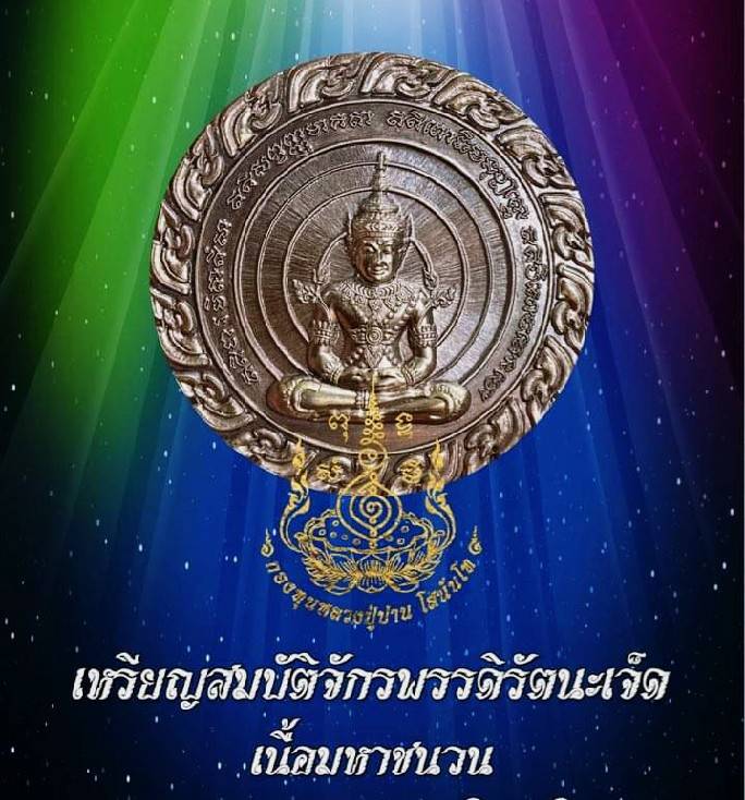 เหรียญพระมหาจักรพรรดิ์ (หลังสมบัติพระมหาจักรพรรดิ์ทั้ง7) (สมบัติจักรพรรดิรัตนะ7) ปี2563 เนื้อมหาชนวน - หลวงพ่อเล็ก วัดท่าขนุน / หลวงตาม้า วัดถ้ำเมืองนะ / วิชาธรรมกายสายหลวงปู่สด วัดปากน้ำ