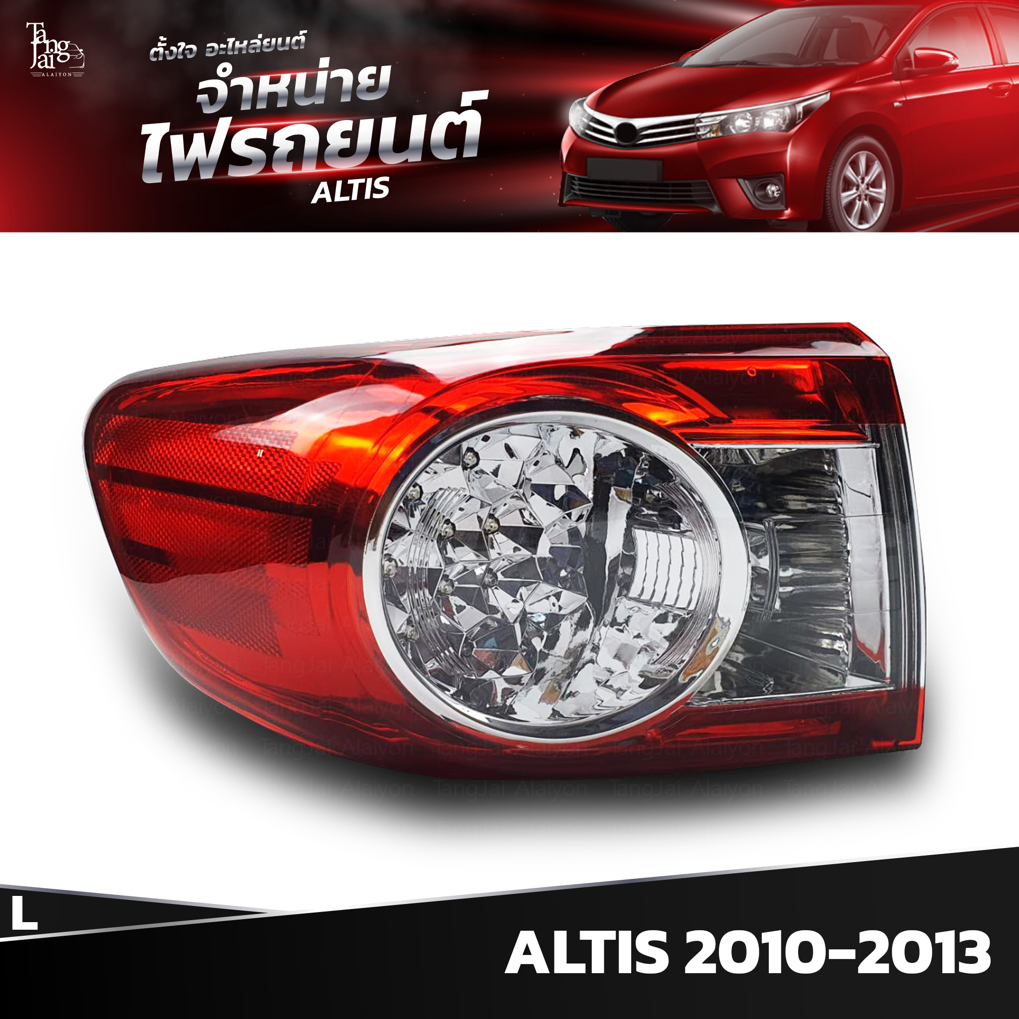 ไฟท้ายรถยนต์ TOYOTA ALTIS 2010-2013 OUTER (นอกซ้าย) L