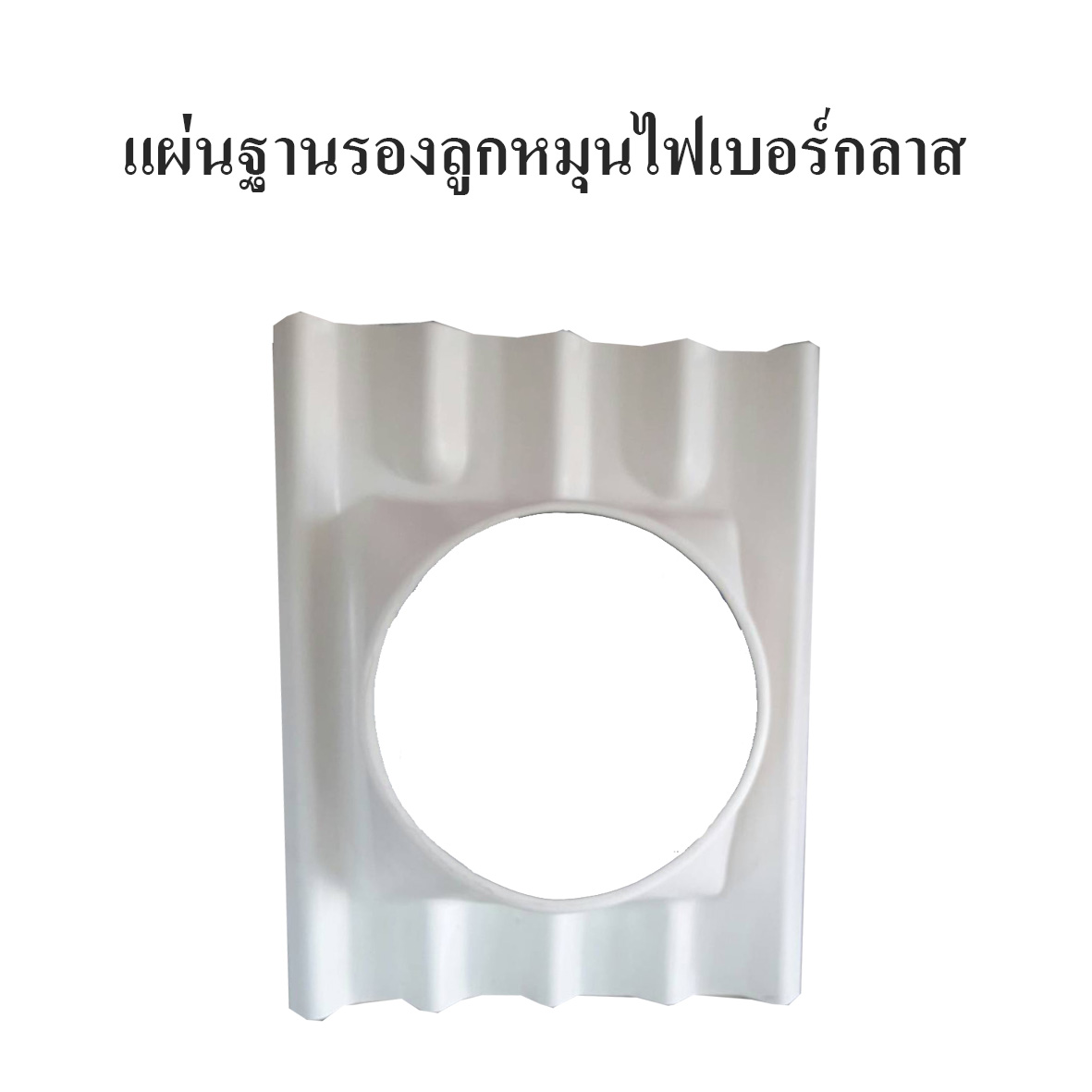 ฐานรองลูกหมุนลอนคู่ไฟเบอร์กลาส