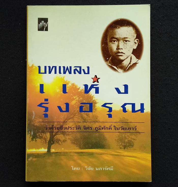 บทเพลงแห่งรุ่งอรุณ