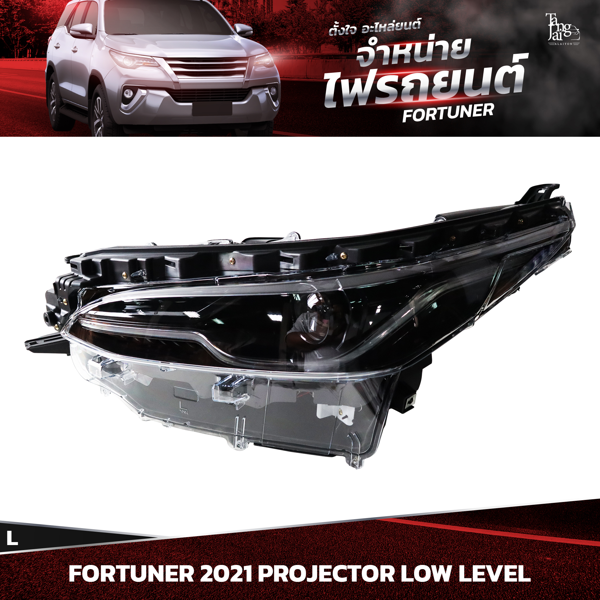ไฟหน้ารถยนต์ TOYOTA FORTUNER 2021~ LOW LEVEL PROJECTOR ข้างซ้าย (L)