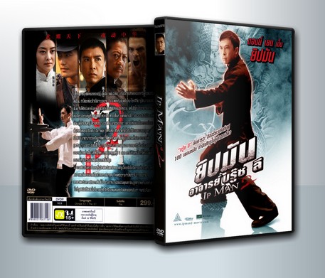 Ip Man 2 ยิปมัน อาจารย์บรู๊ซ ลี ( 1 DVD )