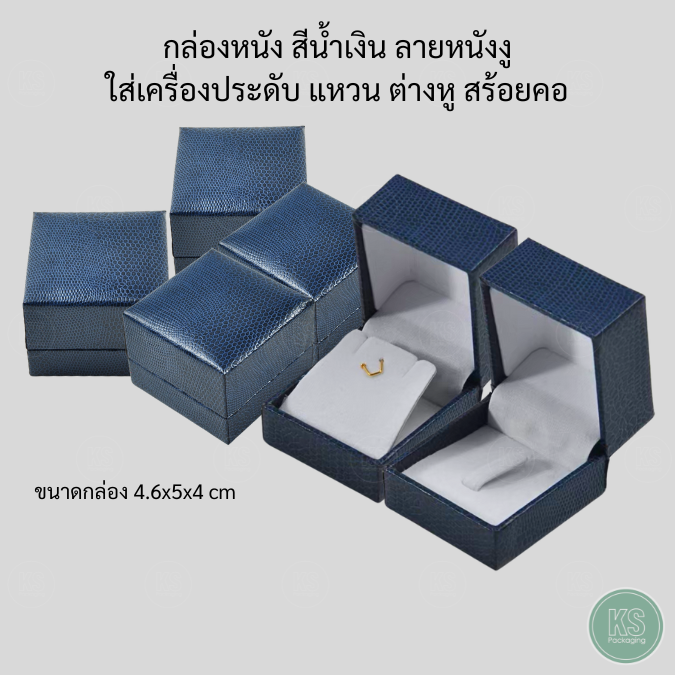 กล่องลายหนังงู ใส่เครื่องประดับ แหวน ต่างหู สร้อยคอ สามารถมอบเป็นของขวัญ สร้างความประทับใจ