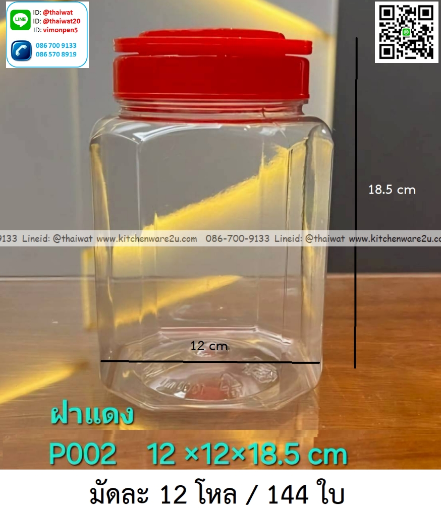 P03758 ขวดโหล 8 เหลี่ยม ฝาแดง (12*12*18.5 cm) No.P002 ราคาส่งต่อ 1 มัด: 12 โหล: 144 ใบ: 180 บต่อโหล