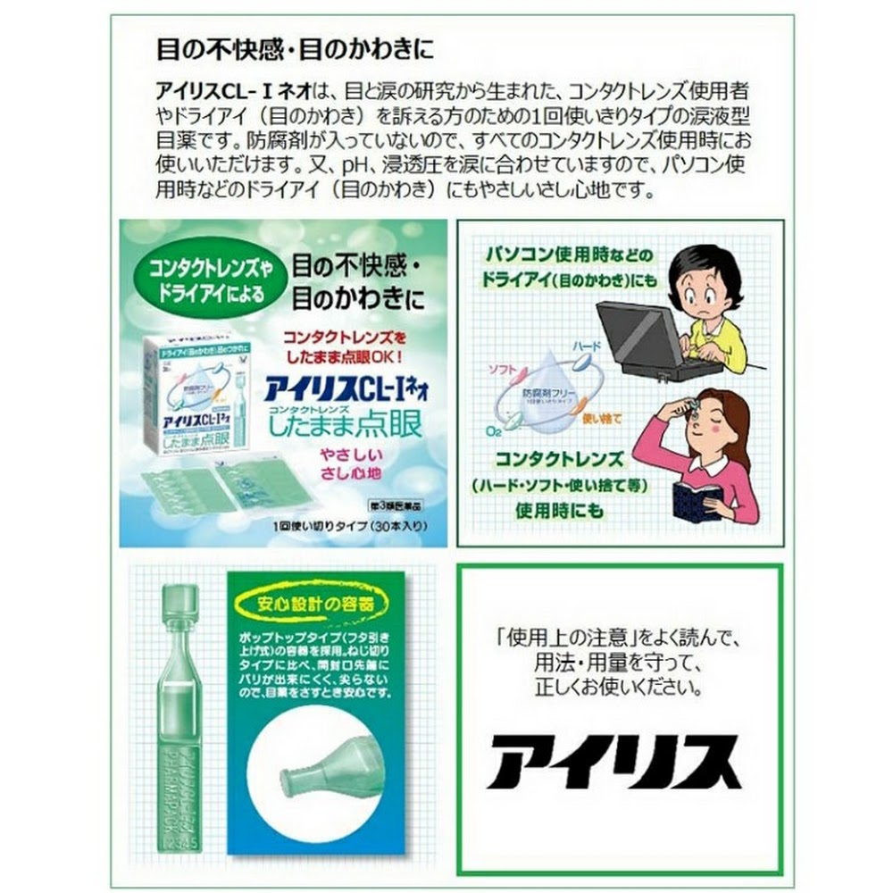 Exp.12/27 Taisho Iris CL-I Neo 0.4mL x 30 หลอด น้ำตาเทียมไร้สารกันบูด จากประเทศญี่ปุ่น มาในรูปแบบหลอดแบ่ง เพื่อแบ่งใช้รายวัน ใช้งานได้ทั้งผู้ที่ใส่คอนเทคเลนส์และไม่ได้ใส่ ปลอดภัยและอ่อนโยนกับดวงตา เหมาะกับสำหรับผู้ที่แพ้ง่าย